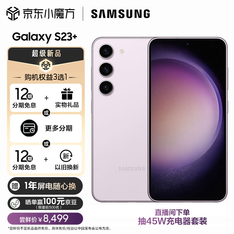 三星 SAMSUNG Galaxy S23+ 超视觉夜拍 可持续性设计 超亮全视护眼屏 8GB+512GB 悠雾紫 5G手机