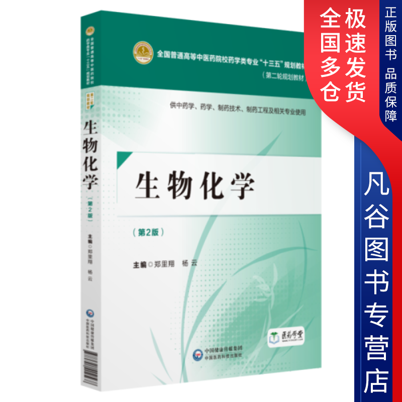 【正版书】生物化学(第2版)