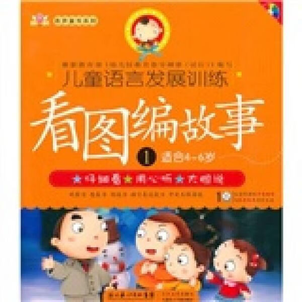 【正版】儿童语言发展训练看图编故事1适合4-6岁