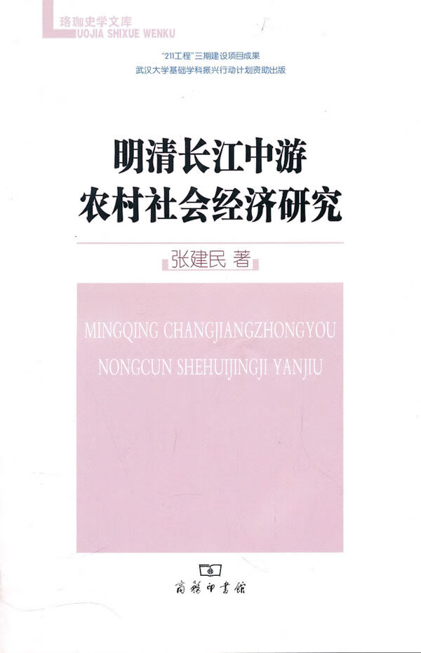 明清长江中游农村社会经济研究 张建民著