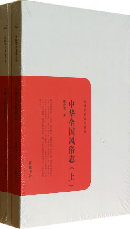 中华全国风俗志(上下)/民国学术文化名著
