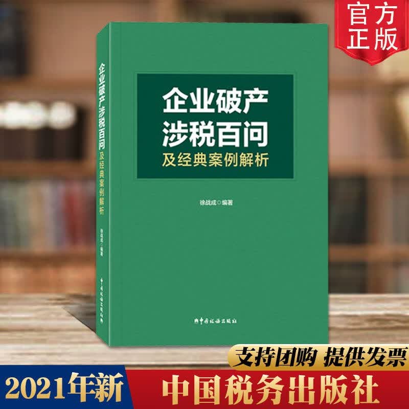 正版包邮 企业破产涉税百问及经典案例解析 破产基础知识及涉税实务100问 真实典型案例 申请企业破产注意事项 中国税务出版社