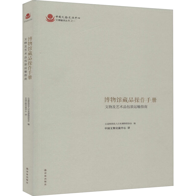 博物馆藏品操作手册 文物及艺术品包装运输指南