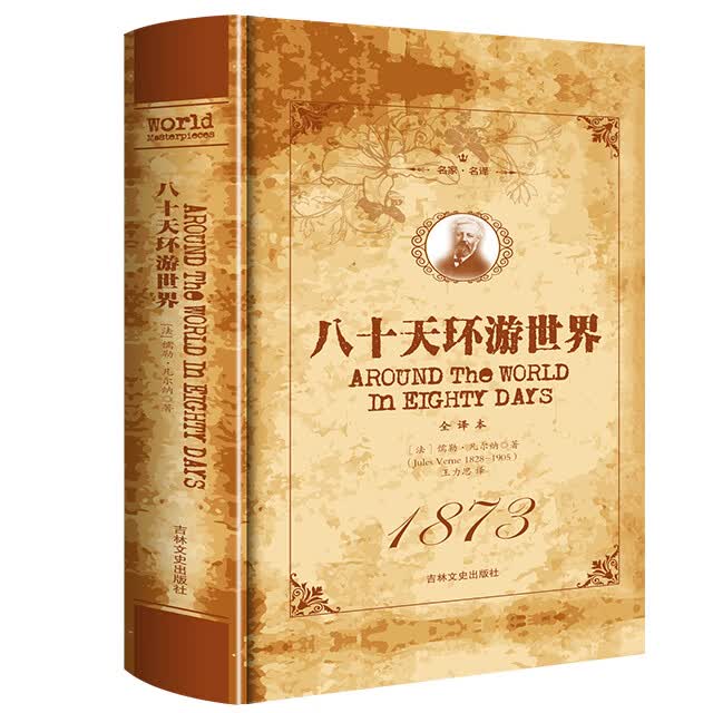 名家·名译一八十天环游世界 全译本（精装）世界经典文学名著 青少年课外阅读书籍