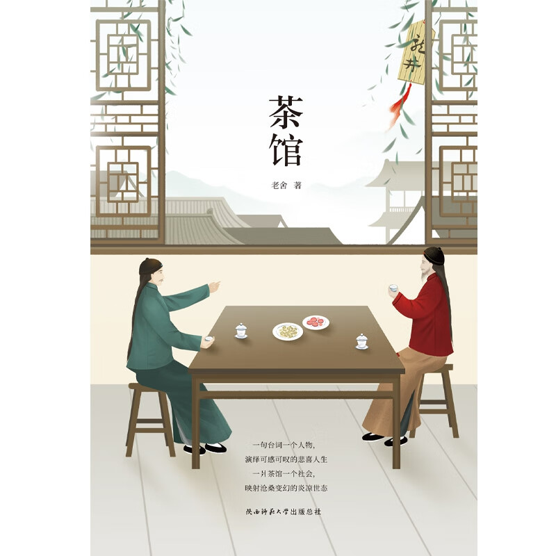 茶馆 老舍 骆驼祥子作者中国现当代文学小说 初中课文中小学生暑期读物书 先锋经典文库