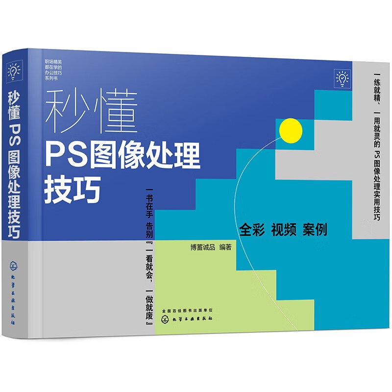 秒懂PS图像处理技巧（全彩+视频+案例）