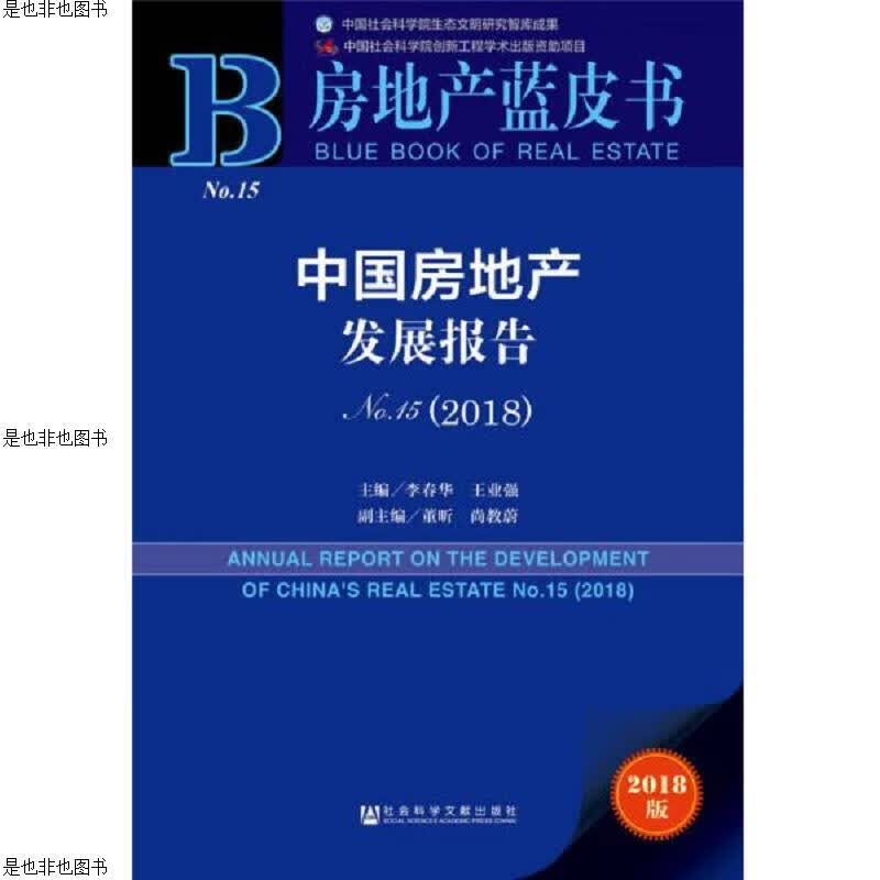 中国房地产发展报告No.15(2018)