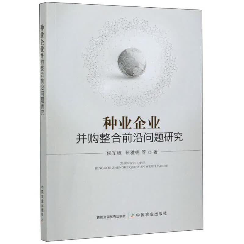 【正版】种业企业并购整合前沿问题研究 中国农业 9787109273580
