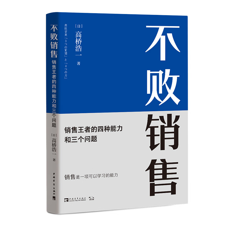 不败销售：销售王者的四种能力和三个问题
