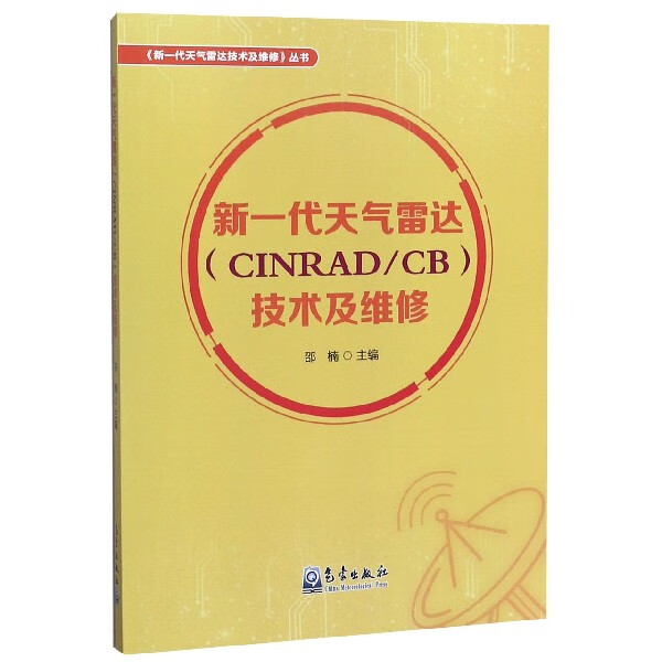 新一代天气雷达<CINRADCB>技术及维修/新一代天气雷达技术及维修丛书