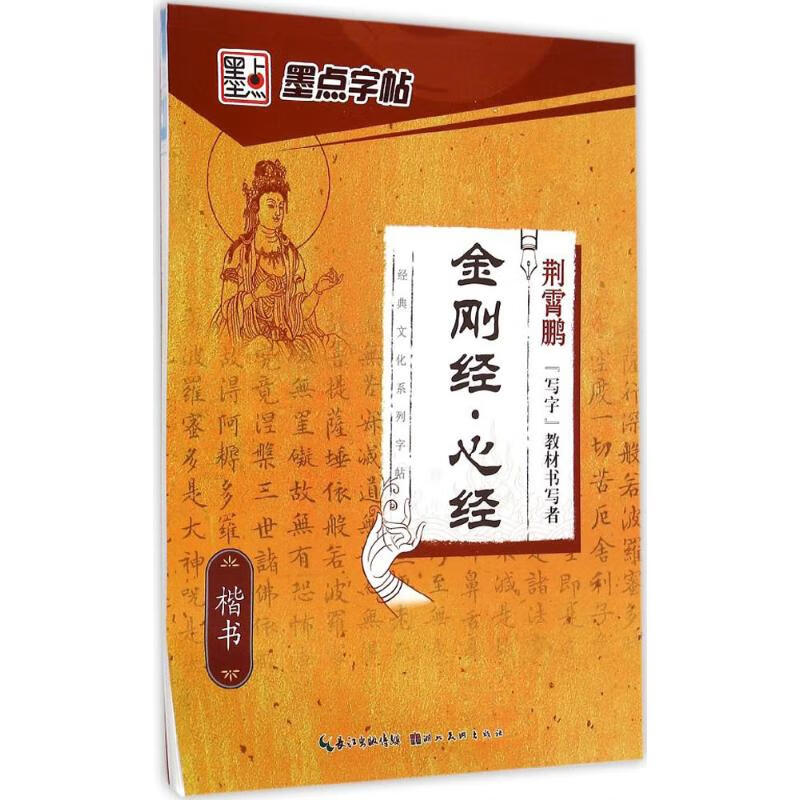 金刚经·心经·楷书