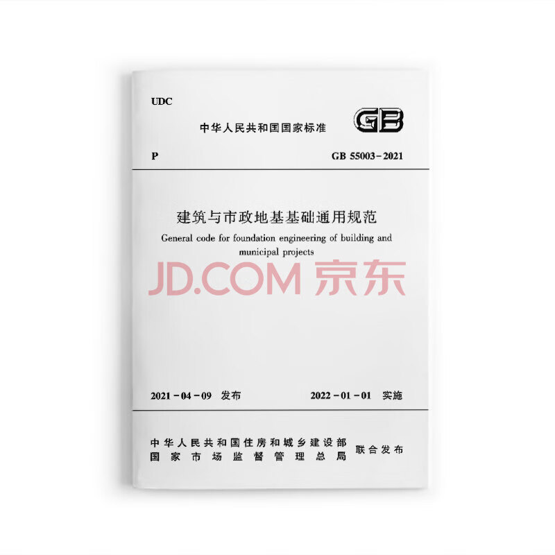 实体书店 2023年新版通用规范系列 GB 55001-2021至GB55025-2022 GB 55 中国建筑工业出版社 建筑与市政地基基础通用规范GB55003-2021