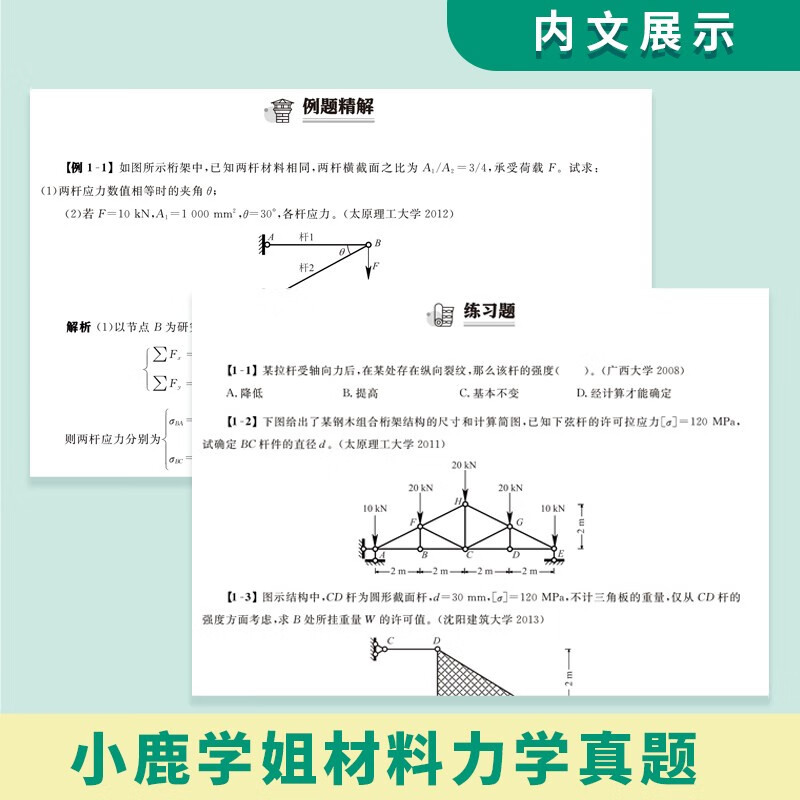 2025小鹿学姐材料力学考研150分通关题库宝典 云图详情图