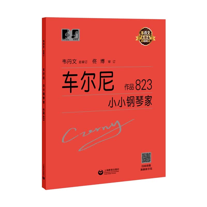 车尔尼小小钢琴家 作品823