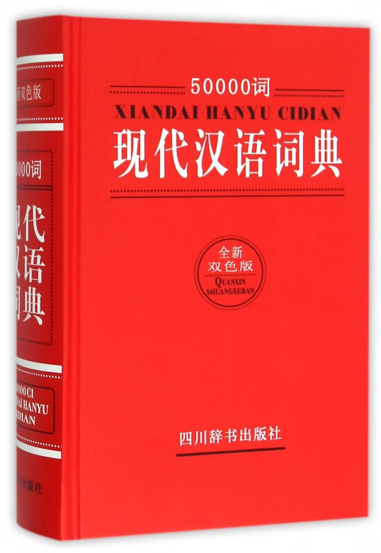 50000词现代汉语词典(全新双色版)(精)