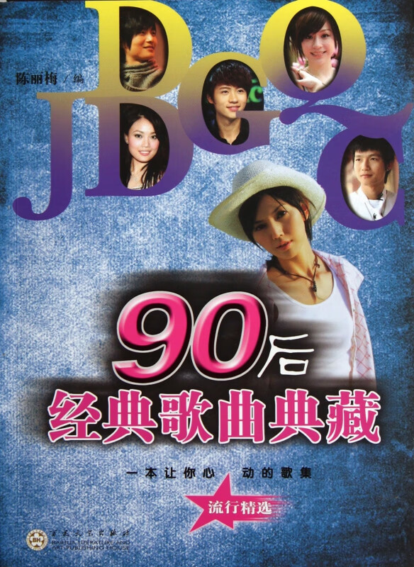 90后经典歌曲典藏