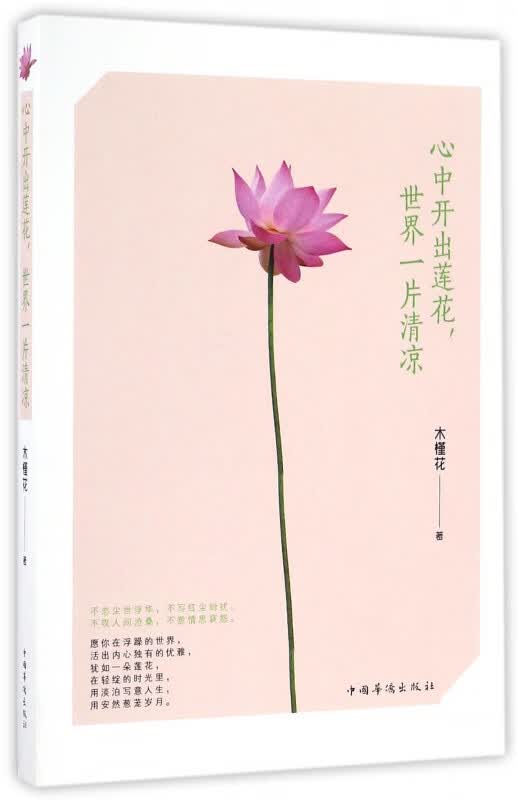 心中开出莲花世界一片清凉