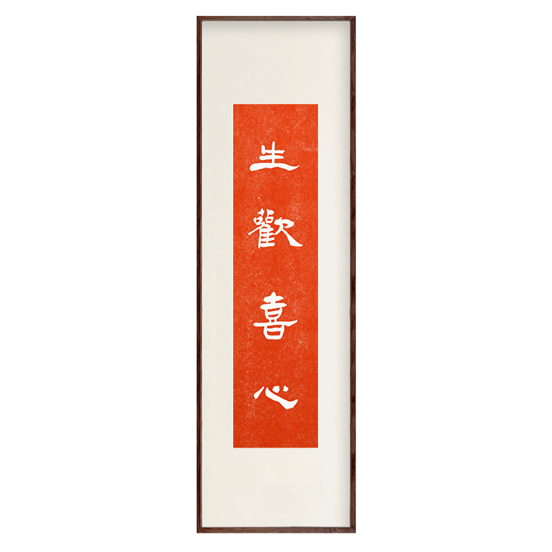 墨经阁(mojingge)生欢喜心新中式拓片装饰画玄关客厅书房书法文字挂画
