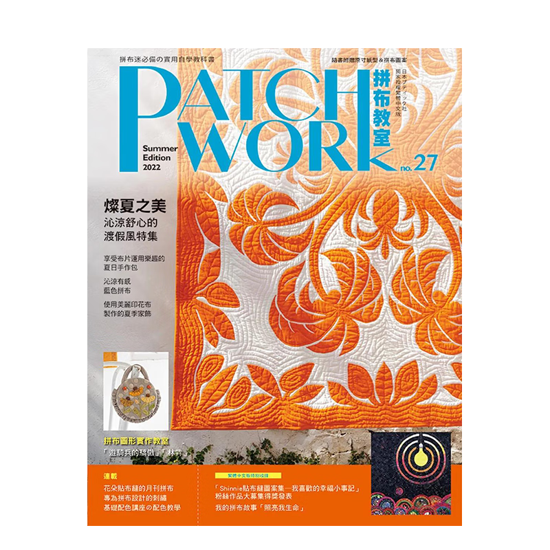 【现货】拼布教室27：灿夏之美，沁凉舒心的渡假风拼布特集 善本图书