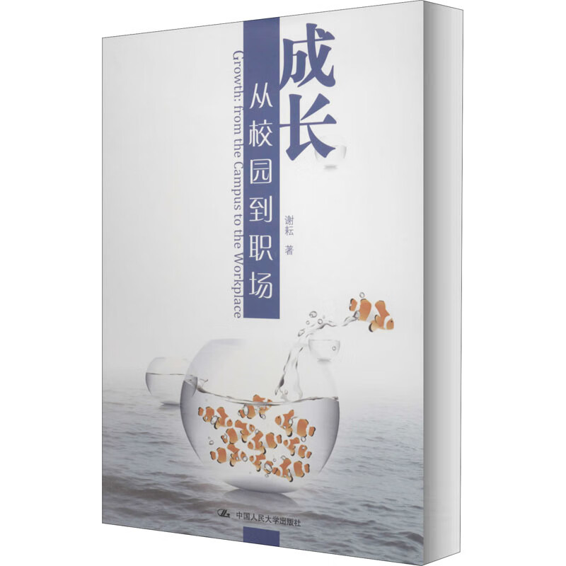 成长——从校园到职场谢耘