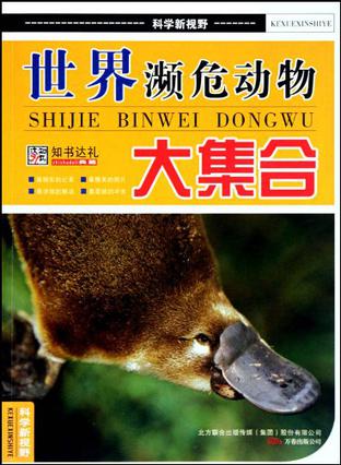 世界濒危动物大集合【正版图书,放心购买】