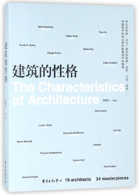 建筑的性格