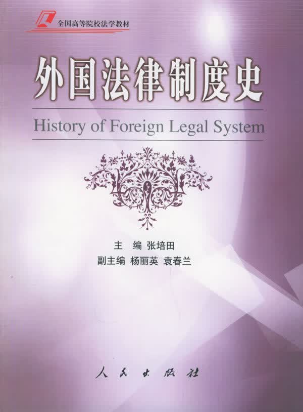 外国法律制度史【正版图书】