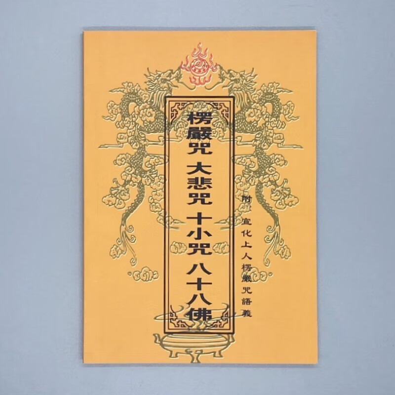 楞严咒 心经 大悲咒  注音版 32开简装 简体拼音大字版 念诵本 32k