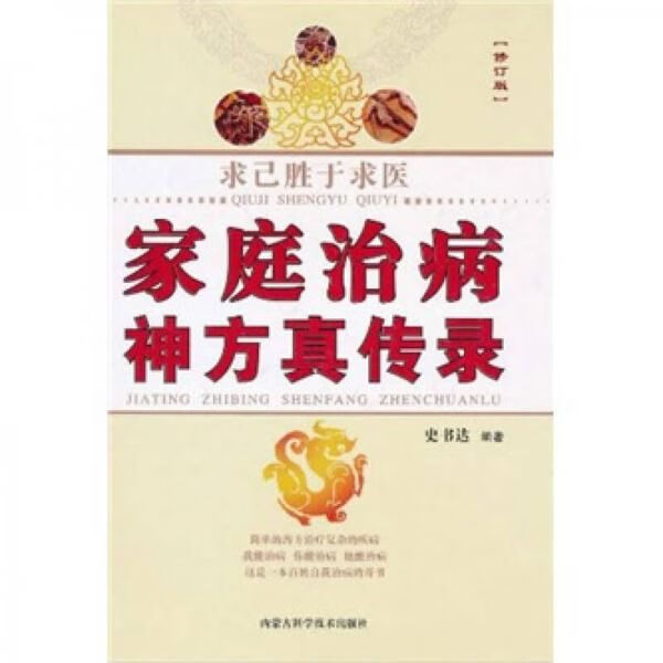 求己胜于求医：家庭治病神方真传录修订版
