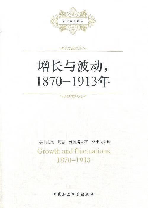 增长与波动,1870-1913年威廉·阿瑟·刘易斯中国社会科学出版社世界