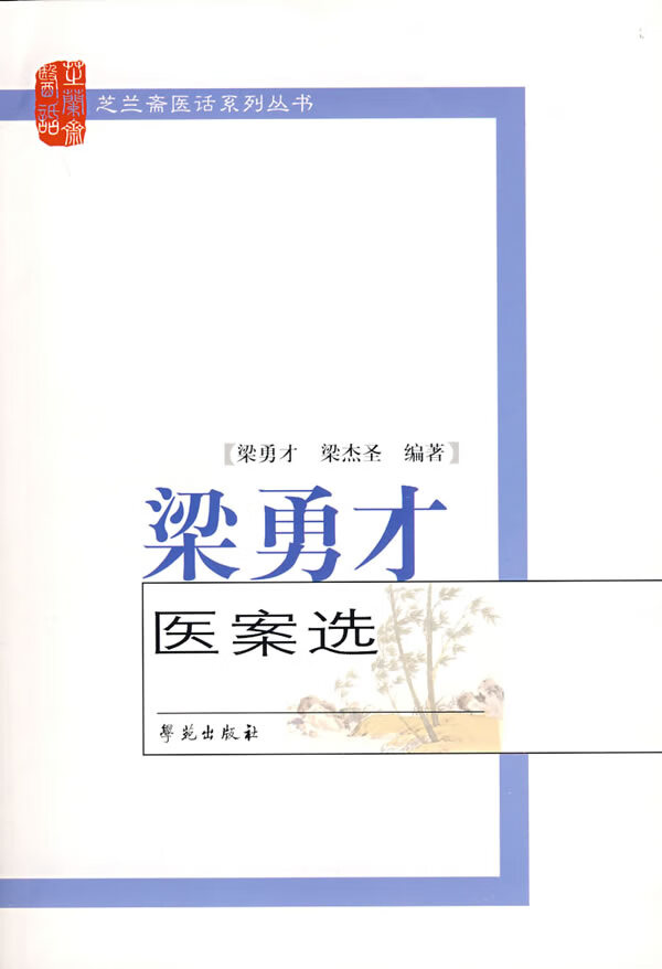 梁勇才医案选【放心选购】