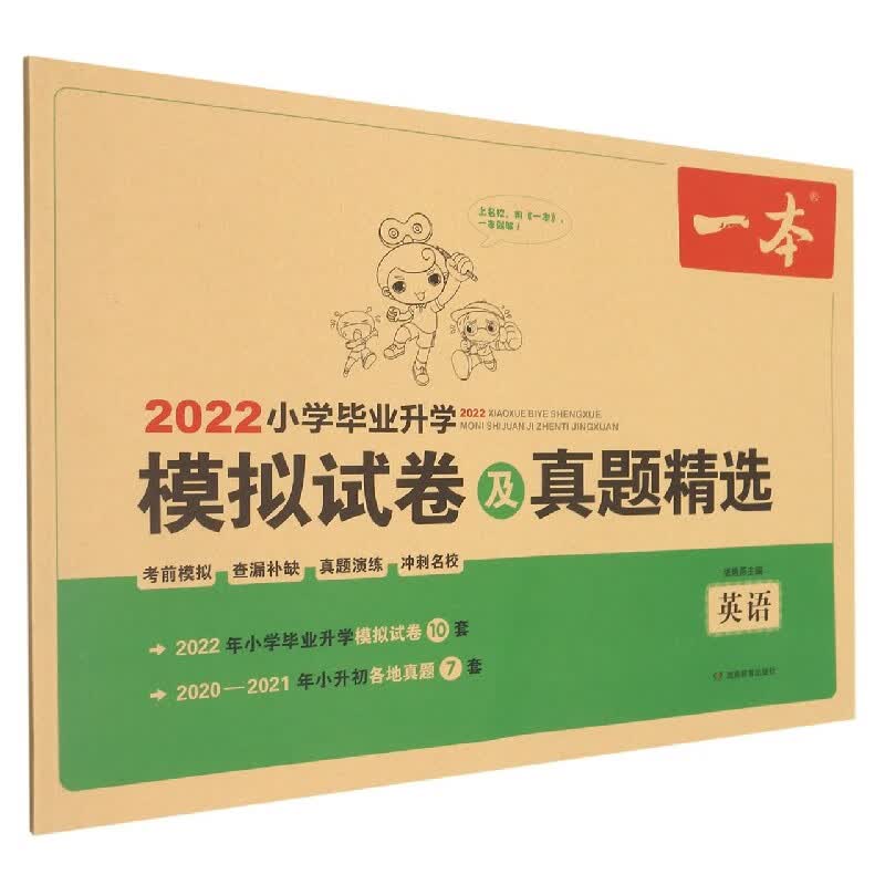 英语/2022小学毕业升学模拟试卷及真题精选
