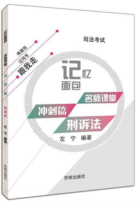 刑诉法 左宁 考试 9787513133364