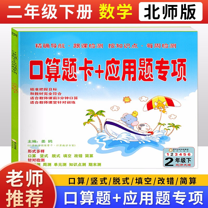 小学2二年级下册数学口算题卡 北师大版 口算题卡 应用题专项 二年级数学下册口算练习册
