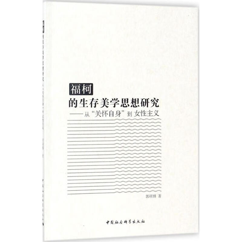 福柯的生存美学思想研究