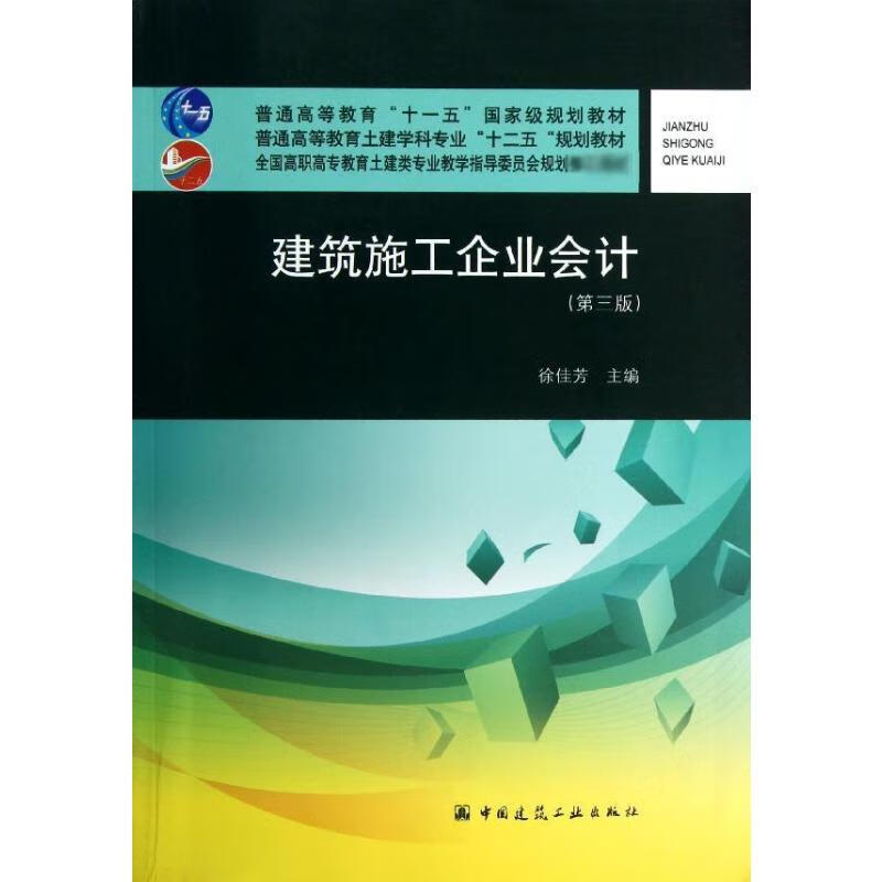 建筑施工企业会计(第3版)