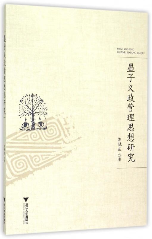 墨子义政管理思想研究