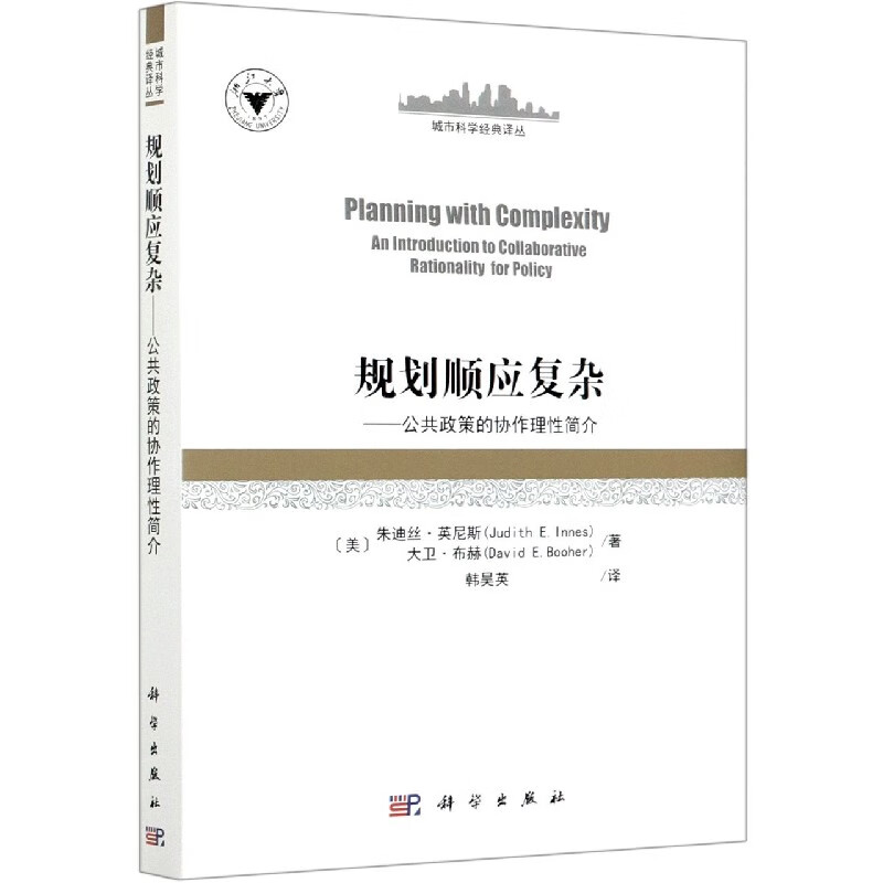 规划顺应复杂--公共政策的协作理性简介(精)/城市科学经典译丛