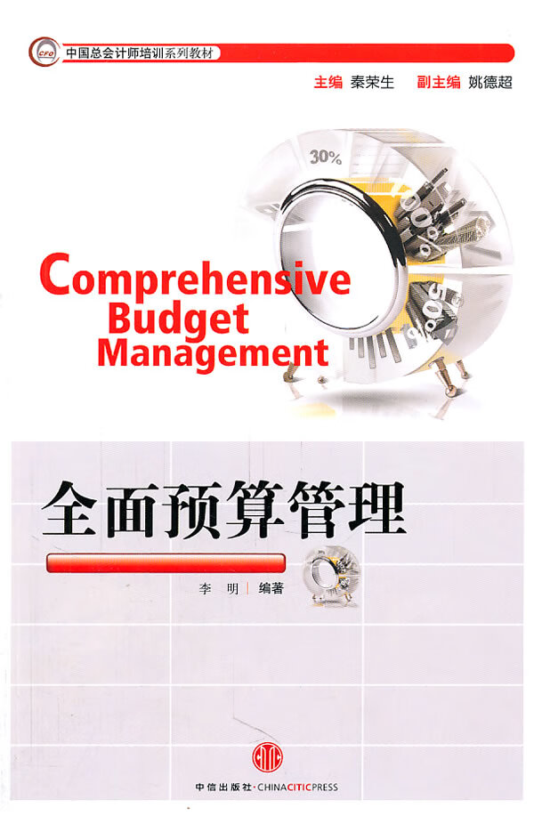 全面预算管理 李明中信出版社