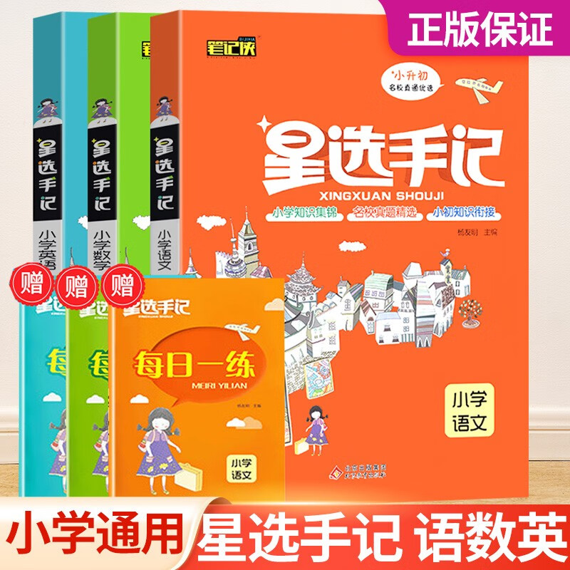星选手记小学语文数学英语笔记侠小升初教材同步基础知识大全毕业升学总复习辅导资料工具书 【3本】语文+数学+英语