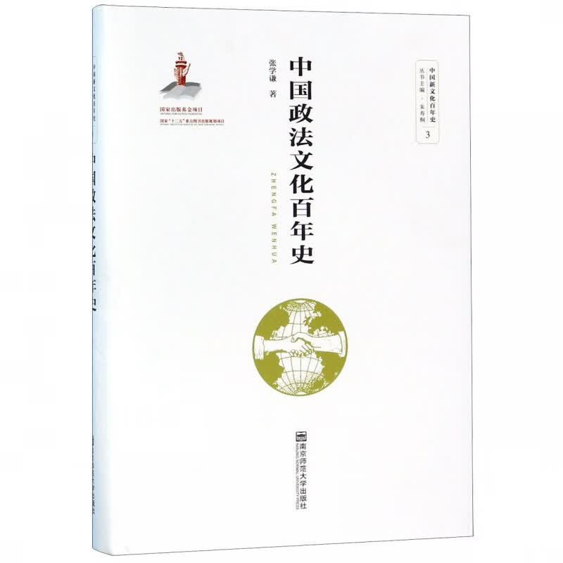 中国政法文化百年史(精)/中国新文化百年史