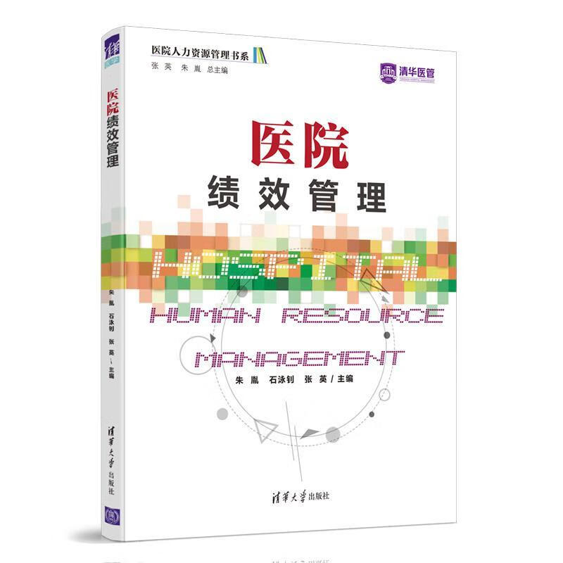 医院绩效管理医学医院人事管理图书