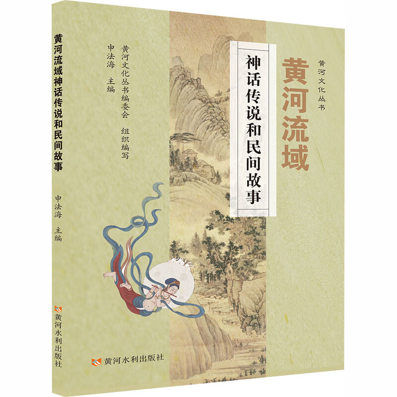 黄河流域神话传说和民间故事