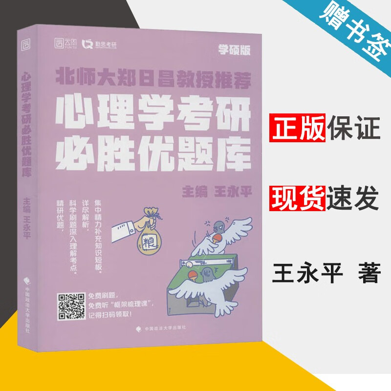 心理学考研必胜优题库 学硕版 王永平 中