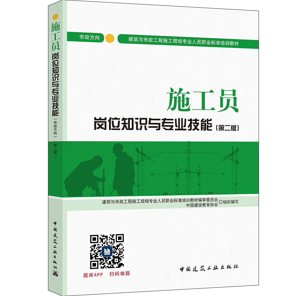 建筑八大员考试教材 质量员岗位知识与专业技能（土建方向）（第二版） 中国建筑工业出版社 施工员(市政方向) 岗位知识与专业技能
