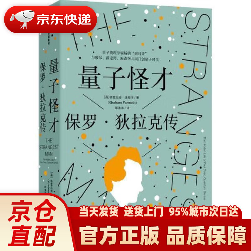 【新华正版图书】量子怪才:保罗·狄拉克传 量子物理学家狄拉克的一生