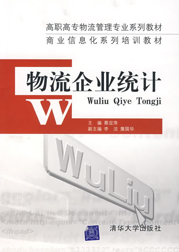 物流企业统计 蔡定萍主编 9787302132721【正版图书】