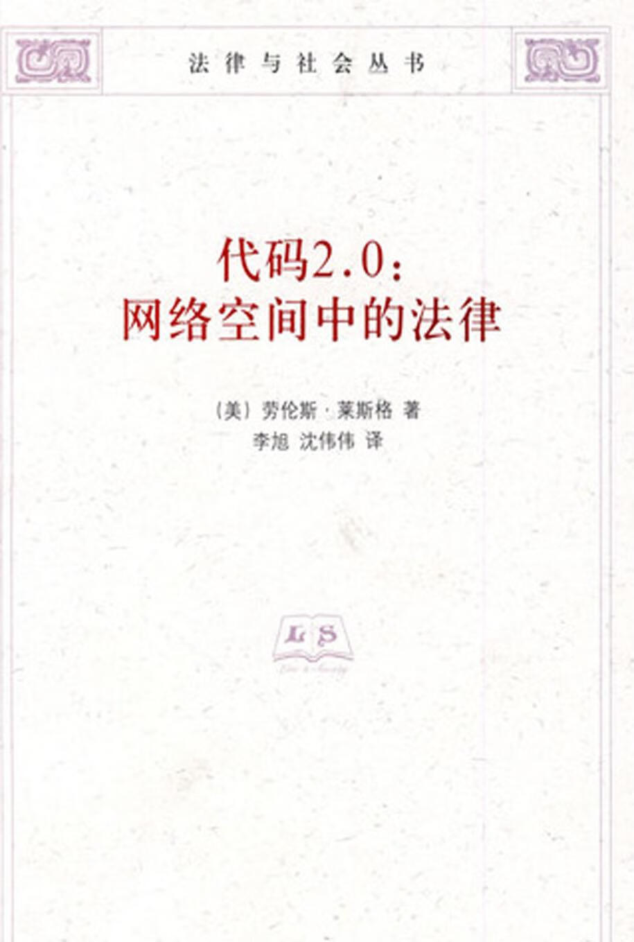 代码2.0：网络空间中的法律