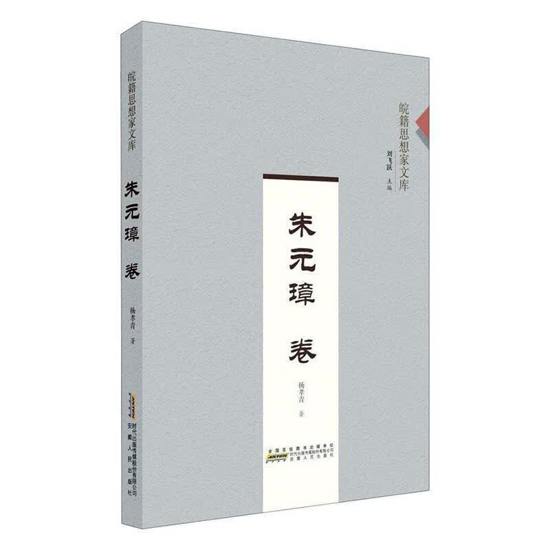皖籍思想家文库?朱元璋卷 哲学/宗教 刘飞跃主编 安徽人民出版社 9787212106027