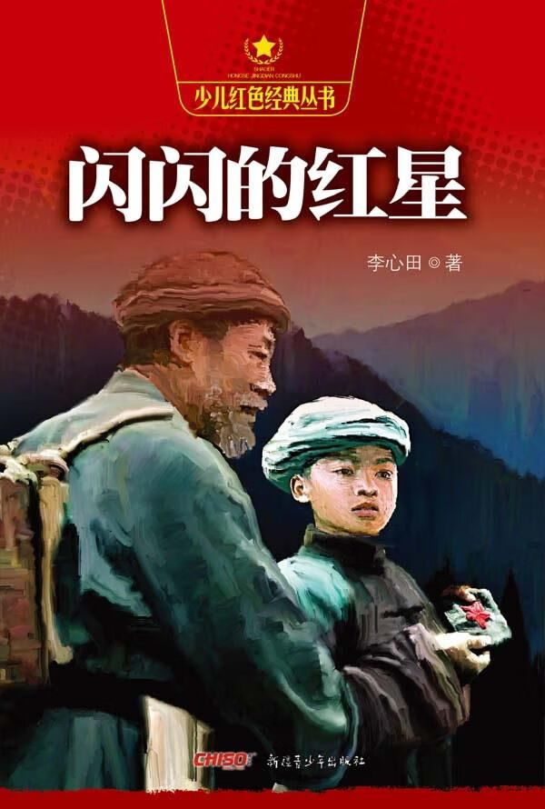 【正版】闪闪的红星